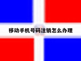 移动手机号码注销怎么办理