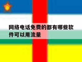网络电话免费的都有哪些软件可以用流量