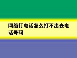网络打电话怎么打不出去电话号码