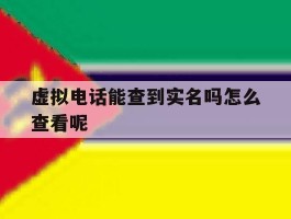 虚拟电话能查到实名吗怎么查看呢
