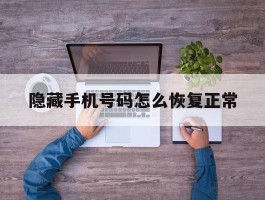隐藏手机号码怎么恢复正常
