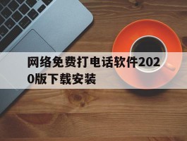 网络免费打电话软件2020版下载安装