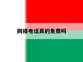 网络电话真的免费吗