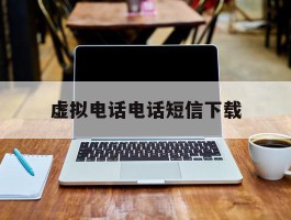 虚拟电话电话短信下载