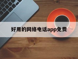 好用的网络电话app免费