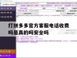 关于打拼多多官方客服电话收费吗是真的吗安全吗的信息