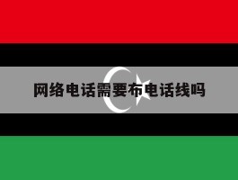 网络电话需要布电话线吗