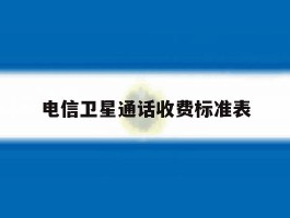 电信卫星通话收费标准表