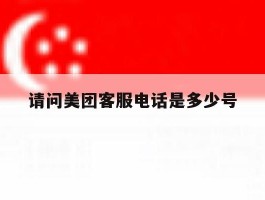 请问美团客服电话是多少号