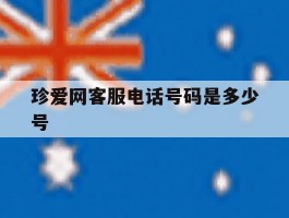 珍爱网客服电话号码是多少号