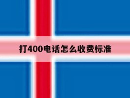 打400电话怎么收费标准