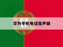 华为手机电话变声器