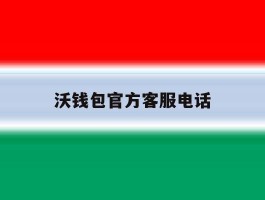 沃钱包官方客服电话
