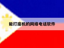 能打座机的网络电话软件