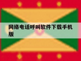 网络电话呼叫软件下载手机版的简单介绍
