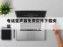 电话变声器免费软件下载安装