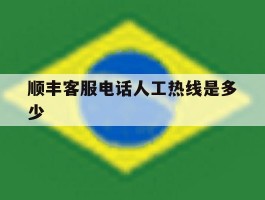 顺丰客服电话人工热线是多少