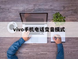 vivo手机电话变音模式
