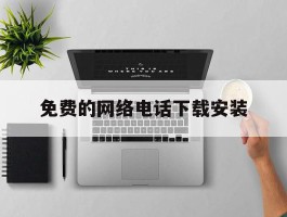 免费的网络电话下载安装