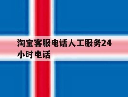 淘宝客服电话人工服务24小时电话