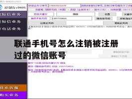 联通手机号怎么注销被注册过的微信账号