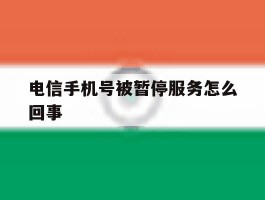 电信手机号被暂停服务怎么回事