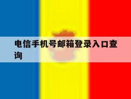 电信手机号邮箱登录入口查询