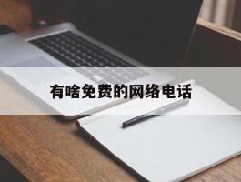 有啥免费的网络电话