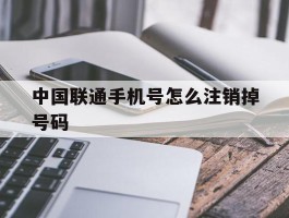 中国联通手机号怎么注销掉号码