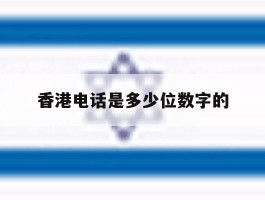 香港电话是多少位数字的