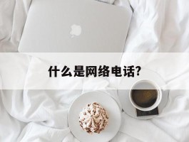 什么是网络电话?