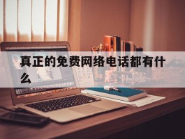真正的免费网络电话都有什么