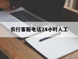 农行客服电话24小时人工