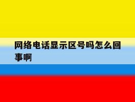 网络电话显示区号吗怎么回事啊