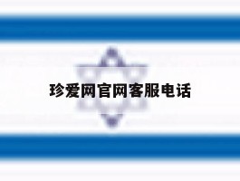 珍爱网官网客服电话