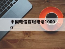 中国电信客服电话10000