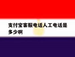支付宝客服电话人工电话是多少啊