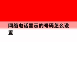 网络电话显示的号码怎么设置