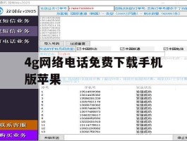 4g网络电话免费下载手机版苹果的简单介绍