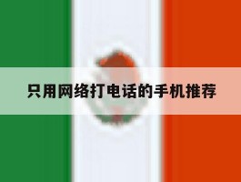 只用网络打电话的手机推荐