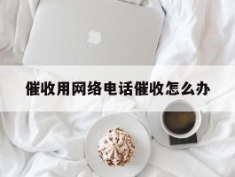 催收用网络电话催收怎么办