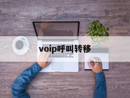 voip呼叫转移