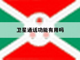 卫星通话功能有用吗