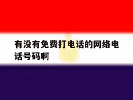 有没有免费打电话的网络电话号码啊