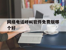 网络电话呼叫软件免费版哪个好