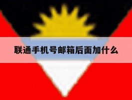 联通手机号邮箱后面加什么