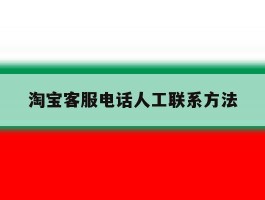淘宝客服电话人工联系方法