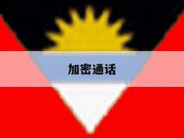 加密通话