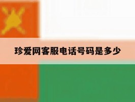 珍爱网客服电话号码是多少