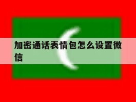 包含加密通话表情包怎么设置微信的词条